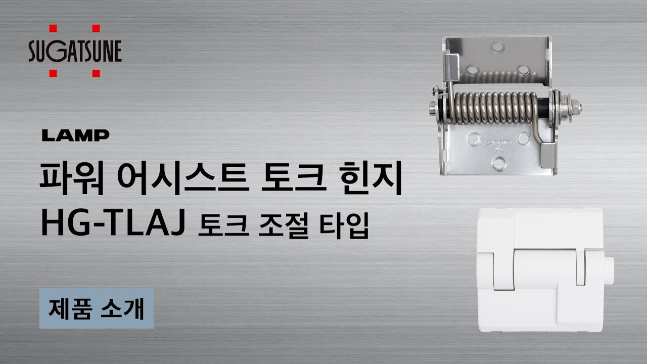 파워 어시스트 토크 힌지HG-TLAJ 토크 조절 타입 - Sugatsune Japan