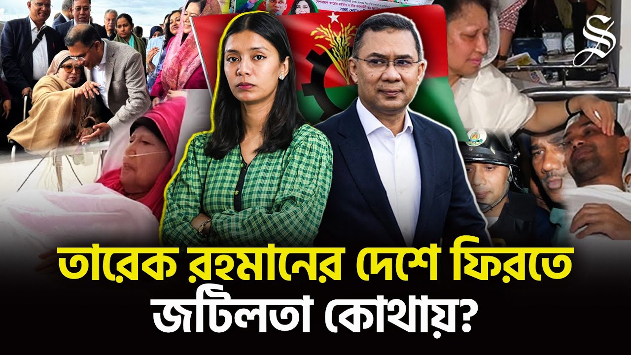 যে কারণে তারেক রহমানের দেশে ফেরার সিদ্ধান্ত তাঁর হাতে নয় | Tarique Rahman | BNP News