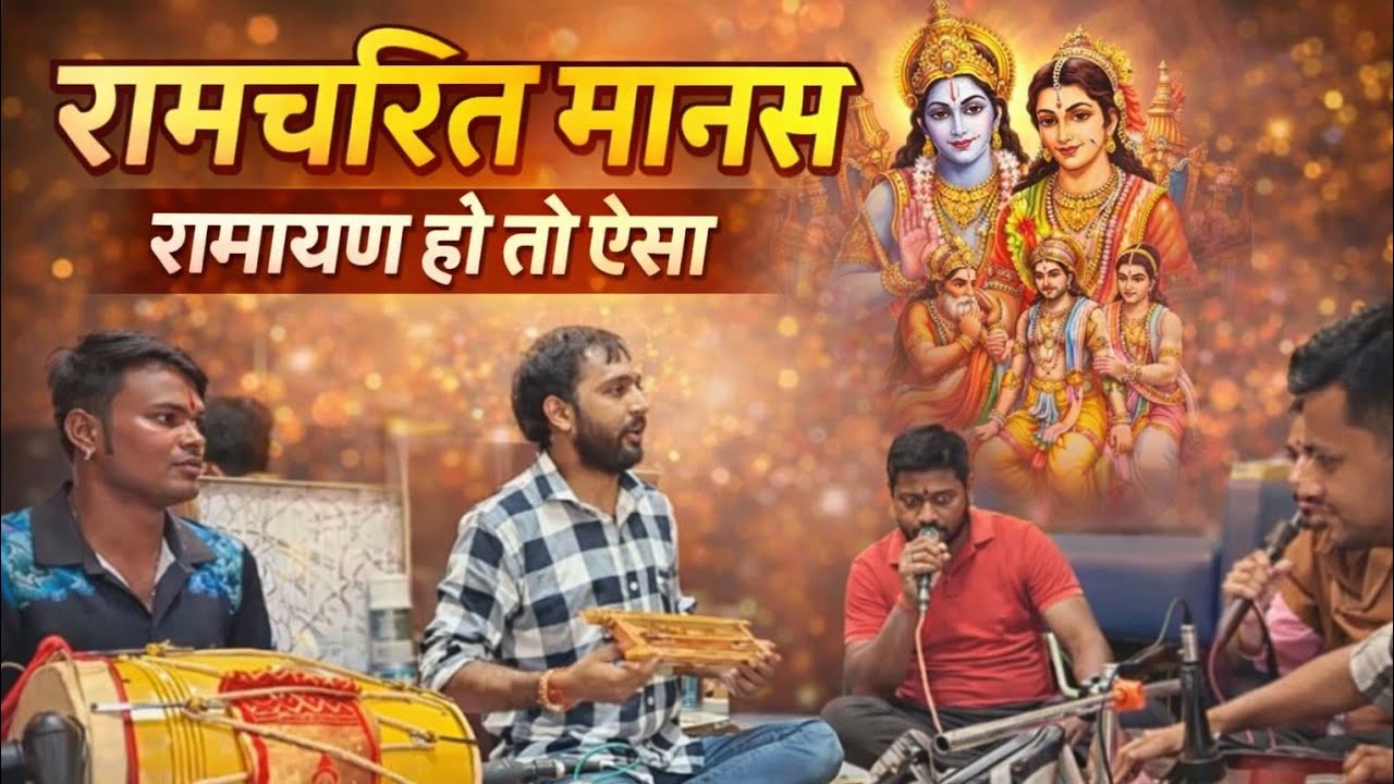 रामायण हो तो ऐसा 🔥 | रामचरित मानस संगीतमय पाठ | Superhit Ram Bhajan | Bhajan Sandhya Live