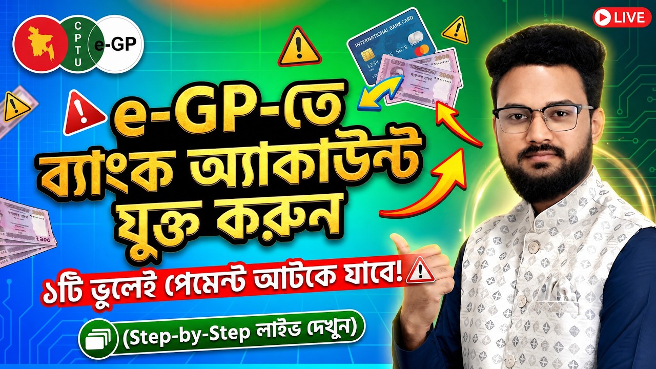e-GP Profile-এ Bank Account যুক্ত করার নিয়ম ২০২৬ | How to Add Bank Account in e-GP Profile