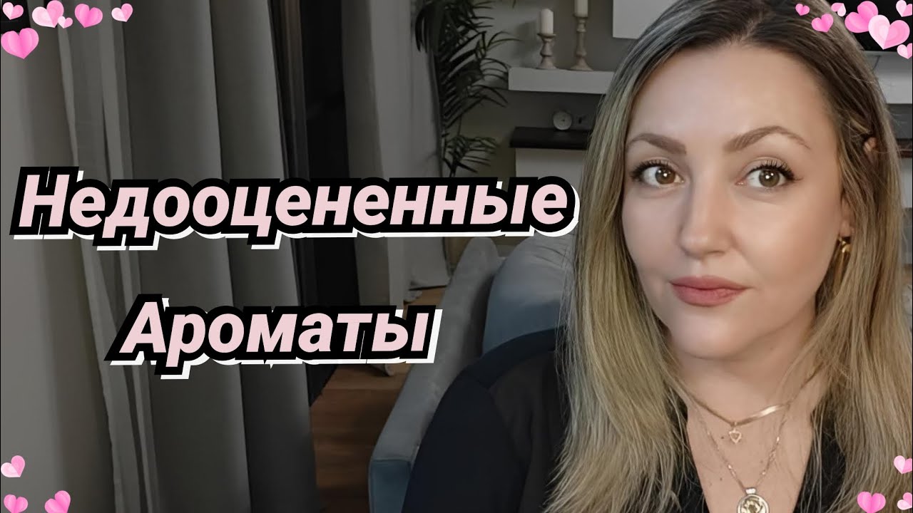 Шикарные Ароматы О Которых Молчат