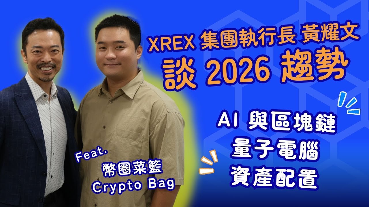 Web3 大西進 feat.  @IanCryptoBag ：XREX 集團執行長黃耀文談 2026 趨勢、AI 與區塊鏈、量子電腦和 #資產配置