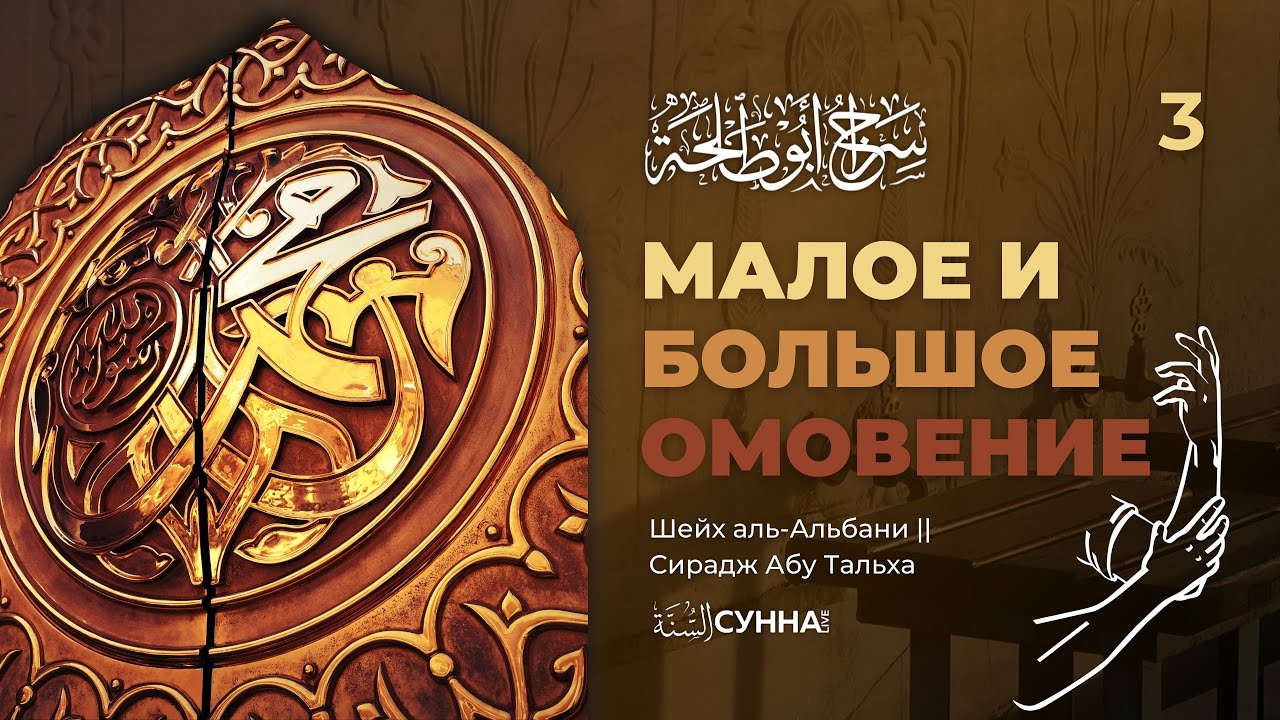 3. Малое и большое омовение. Описание молитвы пророка ‎ﷺ || Шейх аль-Альбани || Сирадж Абу Тальха
