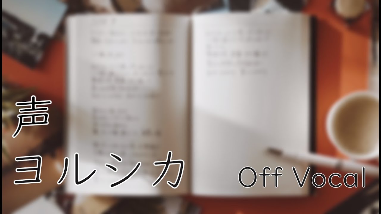 【カラオケ音源】ヨルシカ - 声 (Instrumental/Off Vocal)