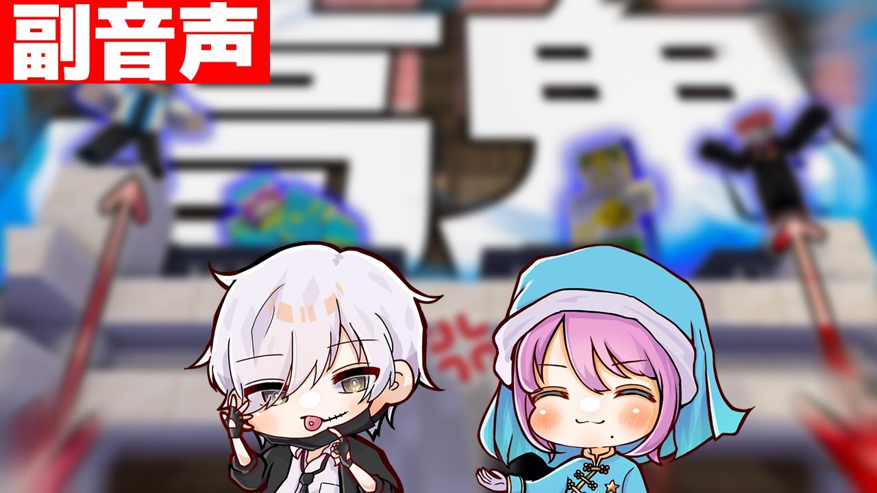 【副音声】全員対決の高鬼ごっこ！ラッキーアイテムで必殺の逆転劇！？【マインクラフト/新人ゲーム実況グループ】