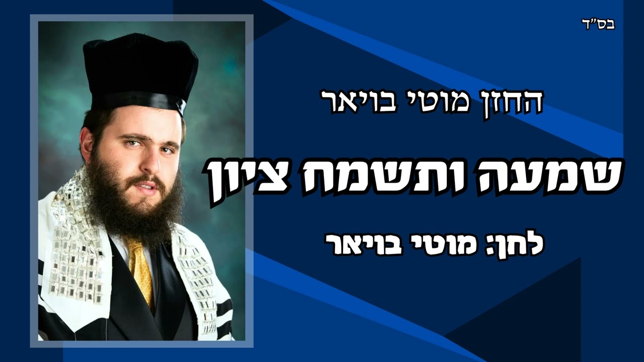 החזן מוטי בויאר 'שמעה ותשמח ציון' ● Cantor Moti Boyer sings SHOMO'O VATISMACH TZION