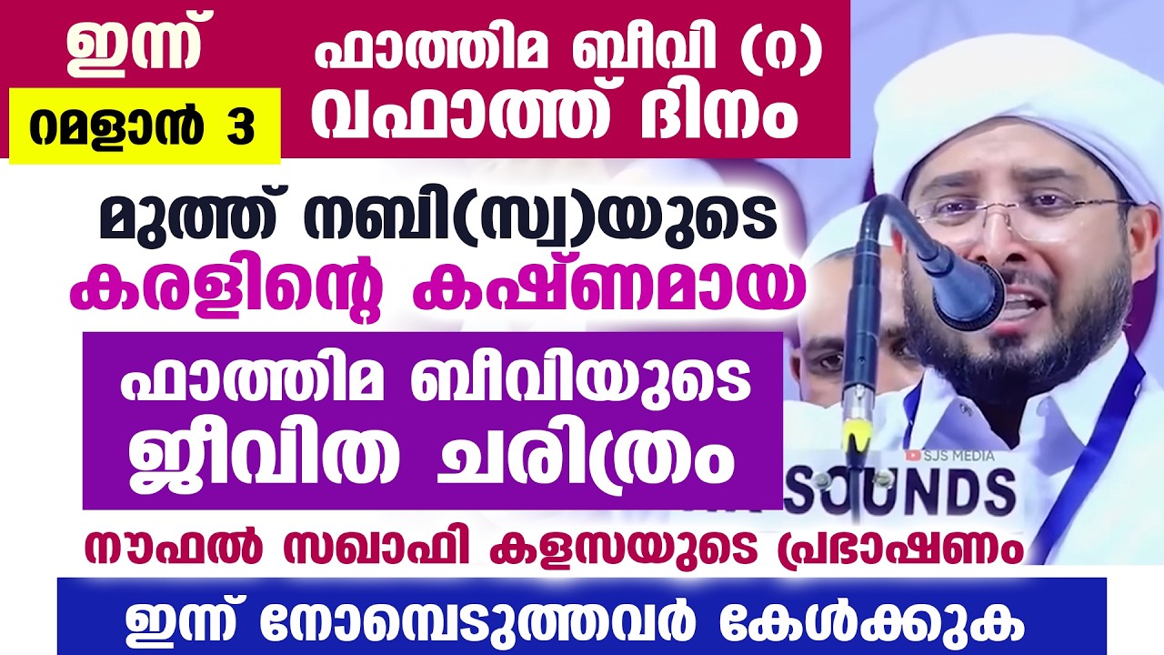 ഇന്ന് നോമ്പ് 3... ഫാത്തിമ ബീവിയുടെ വഫാത്ത് ദിനം.. നിങ്ങൾ കേൾക്കാൻ ഫാത്തിമ ബീവി ചരിത്രം Fathima Beevi