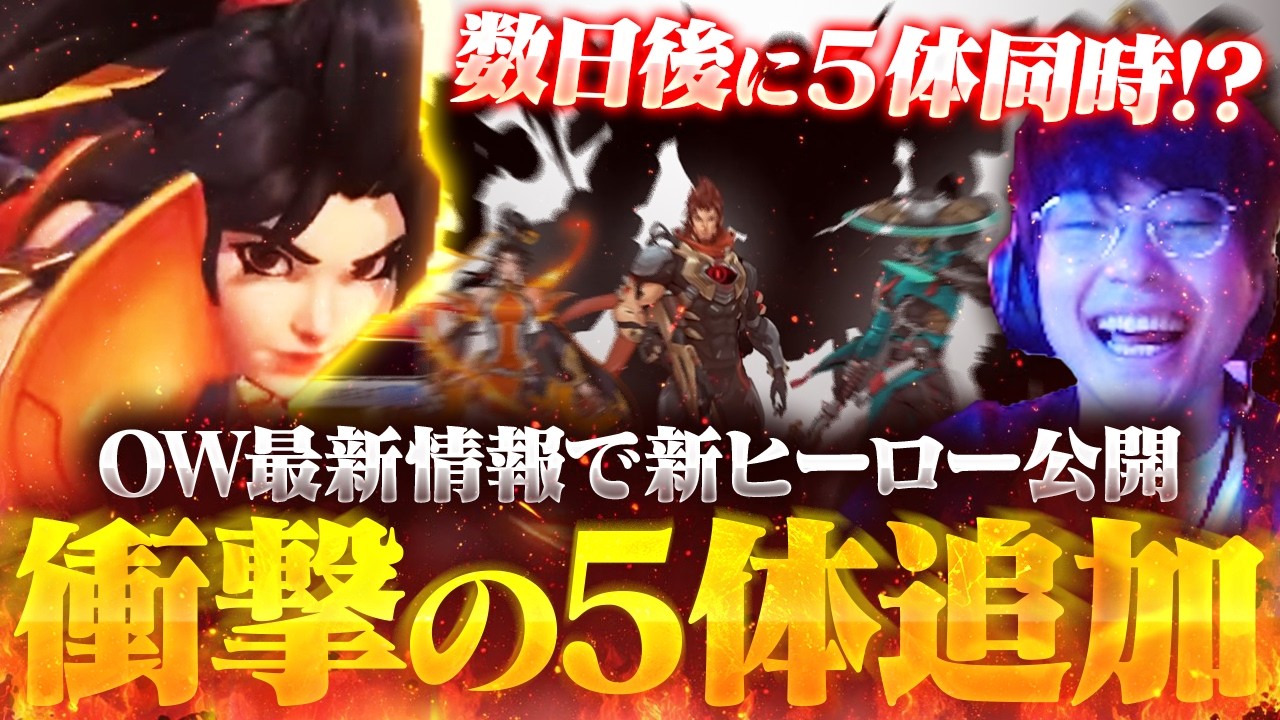 【衝撃】新ヒーロー５体同時リリースを発表！？最新シーズンの情報を現地からお届けします！【オーバーウォッチ2 / OW2】