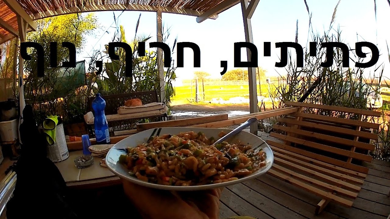 תבשיל פתיתים עם פטריות ופלפלים - חריף אש מול הנוף