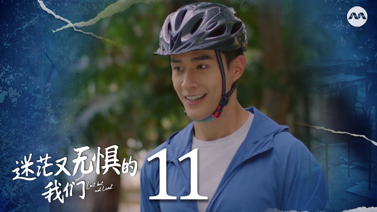 Last but not Least 迷茫又无惧的我们 EP11 | 新传媒新加坡电视剧