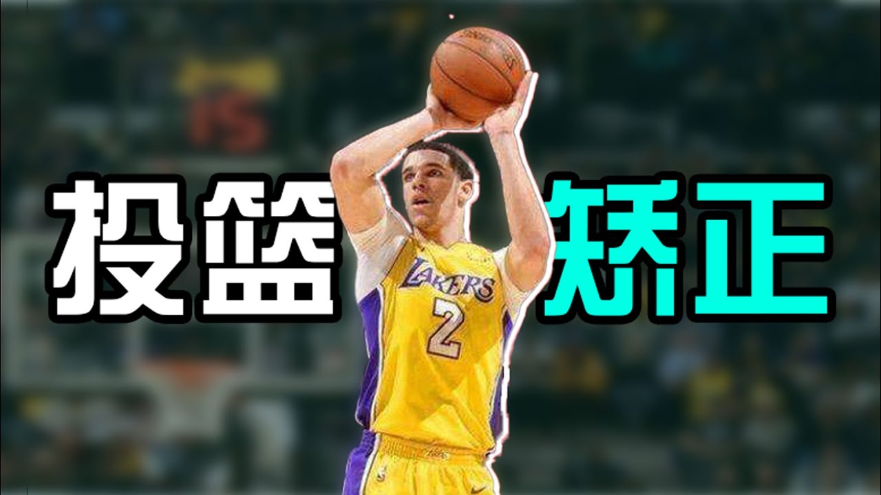 这5个坏习惯正在抹杀你的投篮！第二个很多人都在犯！