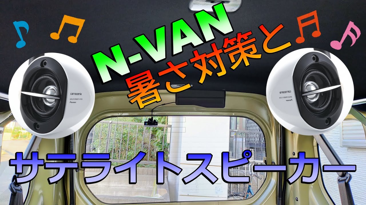 【N-VAN】暑さ対策とサテライトスピーカー取付【取付動画】