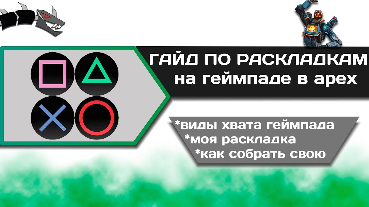 КАК СОБРАТЬ РАСКЛАДКУ НА ГЕЙМПАД В APEX LEGENDS | Гайд по раскладкам апекс легендс для новичков PS4