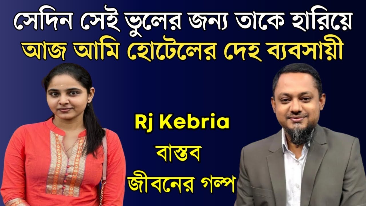 সেদিন সেই ভুলের জন্য তাকে হারিয়ে আজ আমি হোটেলের দেহ ব্যবসায়ী | Jiboner Golpo | Hello 8920|RJ Kebriya
