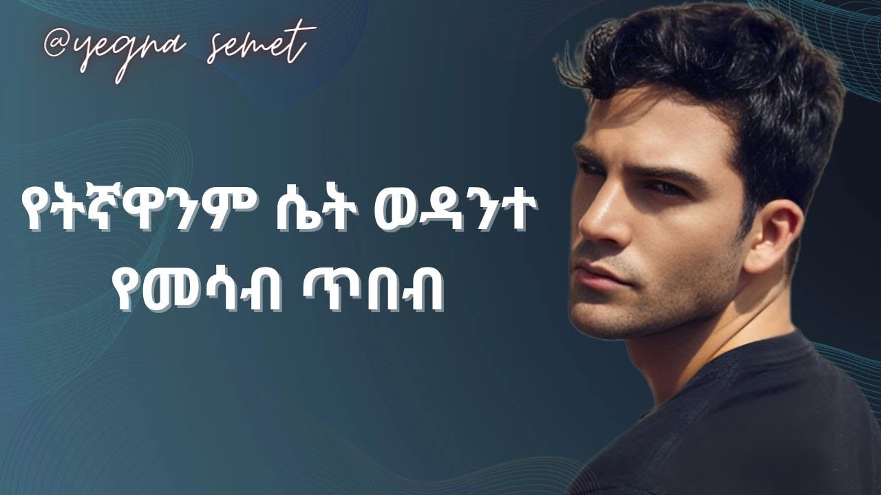 የትኛዋንም ሴት ወዳንተ የመሳብ ጥበብ |yegna semet| |wintana yilma youtube| |ግራ ቀኝ 6|