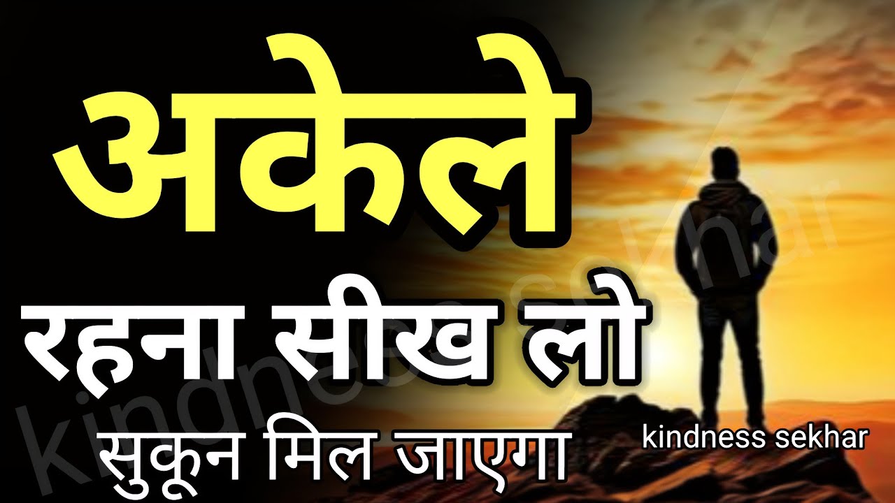 अकेले रहना सीख लो! सुकून मिल जाएगा best motivational speech for success in life #motivation