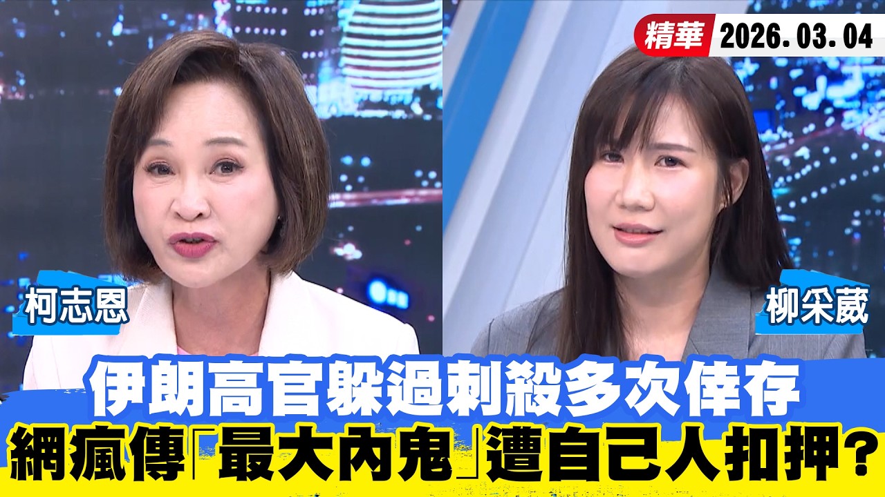 【#少康大人物】伊朗高官躲過刺殺多次倖存　網瘋傳「最大內鬼」遭自己人扣押？ 20260304｜#柯志恩 #柳采葳