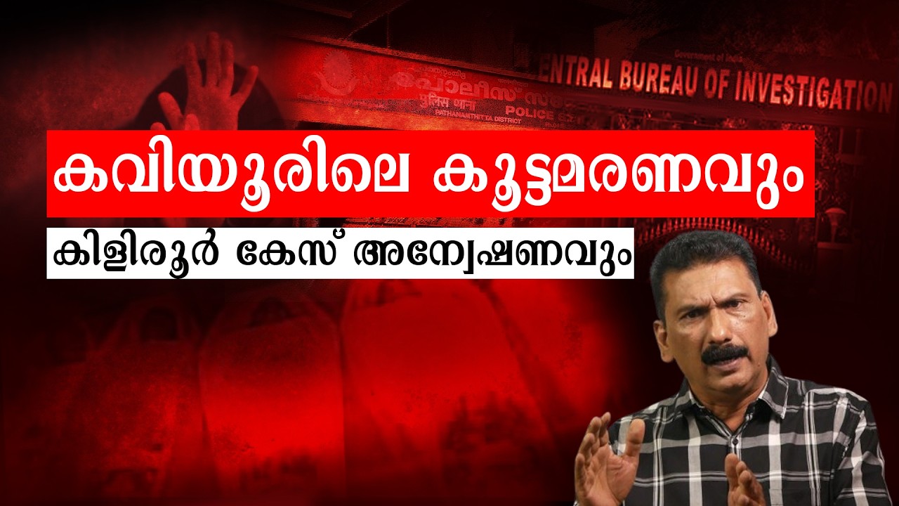 കേരളത്തെ പിടിച്ചു കുലുക്കിയ കേസ് അന്വേഷണവും വി ഐ പി യും | BS Chandra Mohan| Mlife Daily