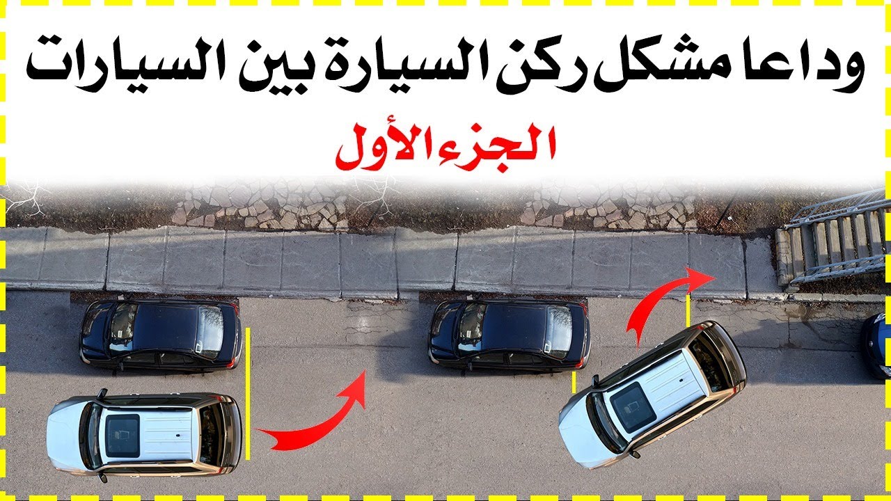 أحسن طريقة لركن السيارة