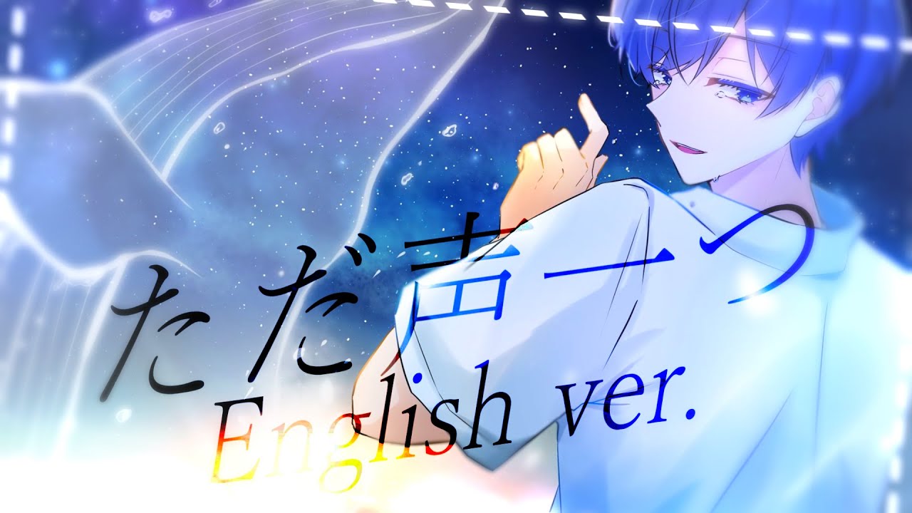 【帰国子女のIfが】ただ声一つ English ver. / ロクデナシ様【英語で歌ってみた】【いれいす】