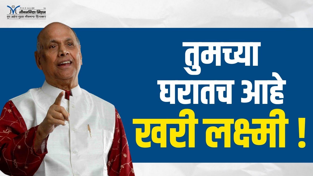 तुमच्या घरातच आहे खरी लक्ष्मी!- Satguru Shri Wamanrao Pai