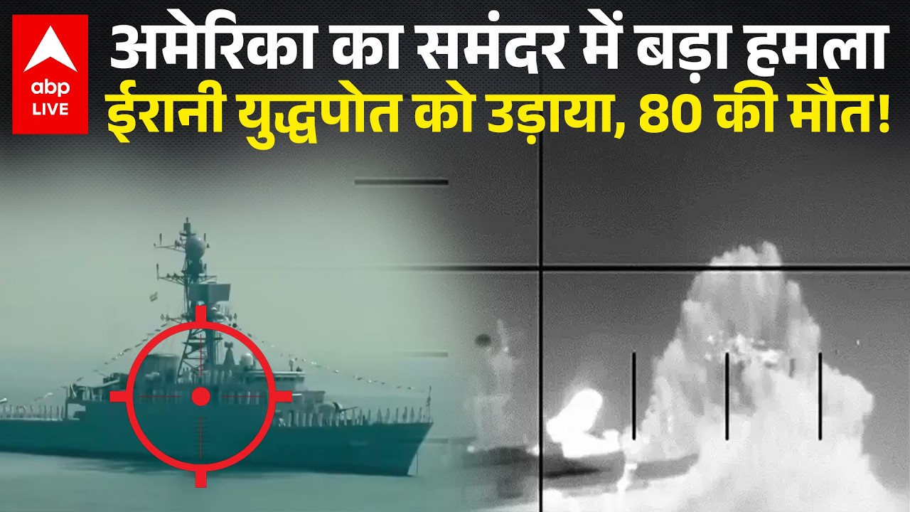 Israel‑Iran युद्ध में US ने भारत से लौट रहे IRIS Dena को टॉरपीडो से मारा, नौसैनिक शहीद, देखें Video!
