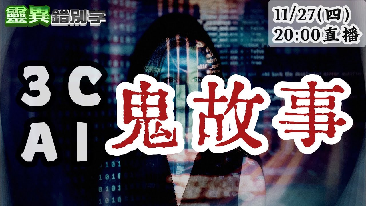 【靈互動】為什麼掃地機器人會避開某一區塊？那裡站了誰？  ‪‪‪@靈異錯別字ctiwugei