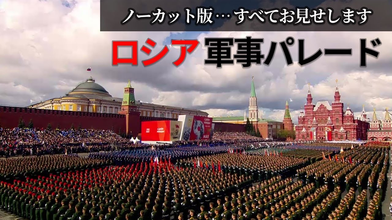 🔔【ノーカット版】まさに国威発揚…"ロシア軍事パレード"～「大統領府の全録」すべてお見せします