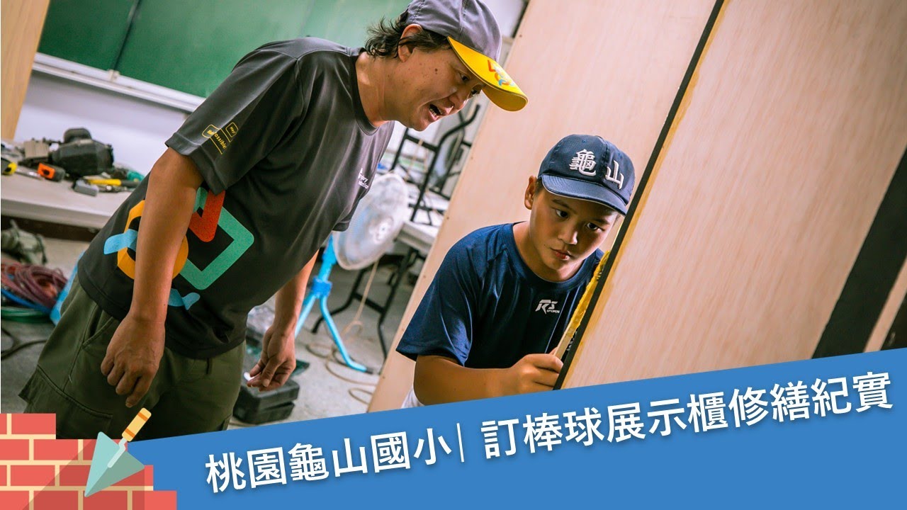 與龜山少棒隊齊力刷漆🎨遠雄志工煥新龜山百年校園