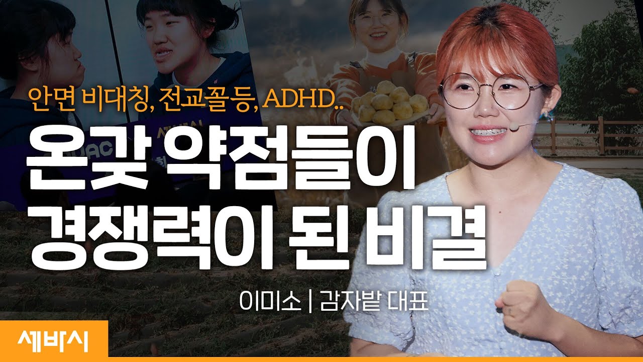 (ko, zh-cn, en)나의 약함이 나만의 강함이 되다 | 이미소 감자밭 대표 | #동기부여 #성장 #도전 | 세바시 1540회