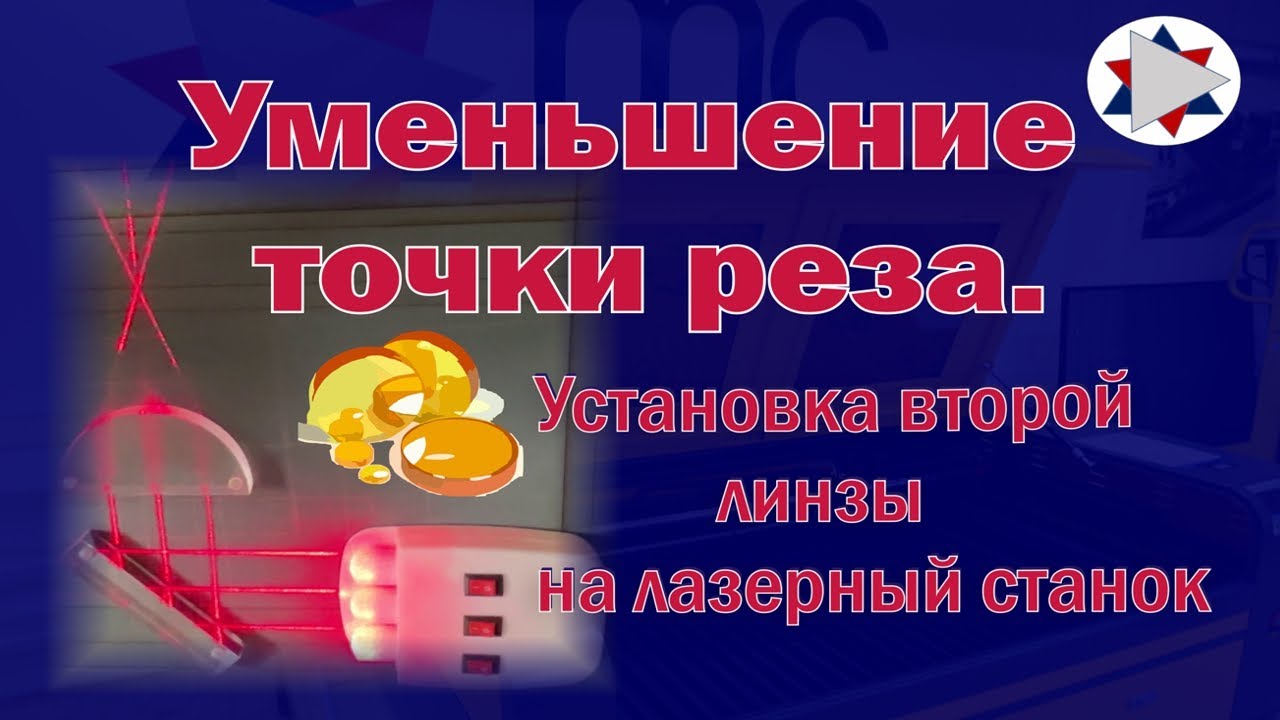 Уменьшение точки реза  Установка второй линзы в лазерный станок
