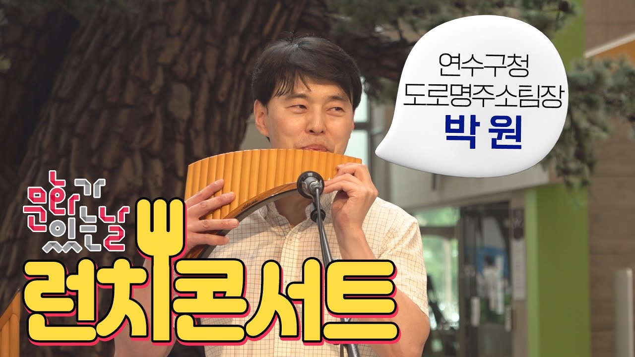 [런치콘서트] 흔한 공무원의 흔하지 않은 팬플룻 연주