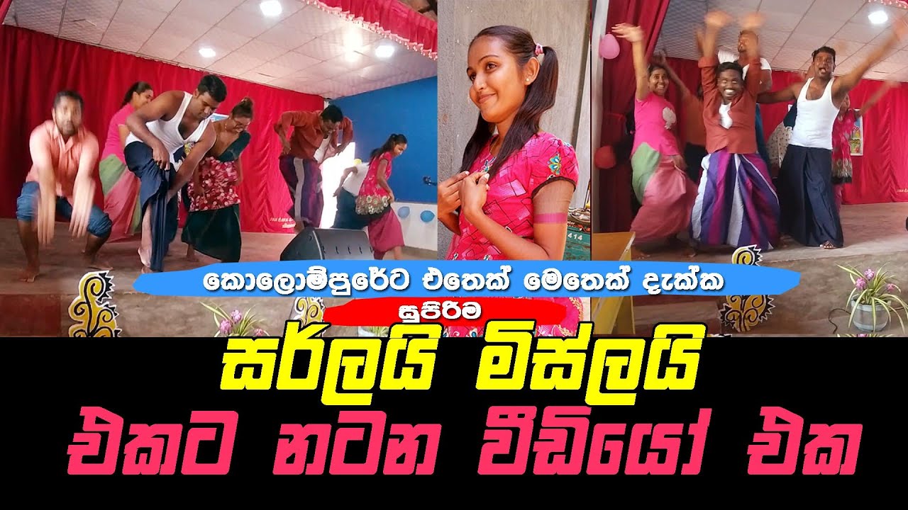 සර්ලයි මිස්ලයි එකට | කොලොම්පුරේ ශ්‍රියා සිංදුවට දැකපු ලස්සනම Dance එක