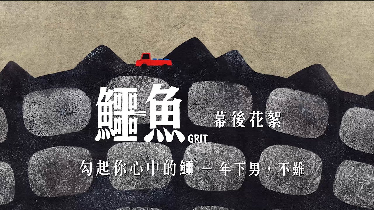 《鱷魚》幕後花絮｜勾起你心中的「鱷」－年下男，不難