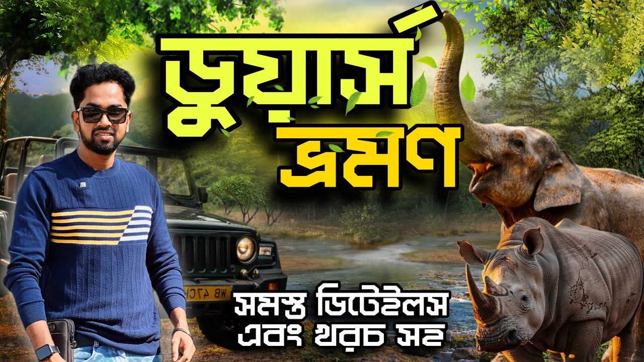 Dooars Tour 2026 | ডুয়ার্স ভ্রমণ গাইড | Jungle Safari | সম্পূর্ণ ট্যুর প্লান | Best Resort Lataguri