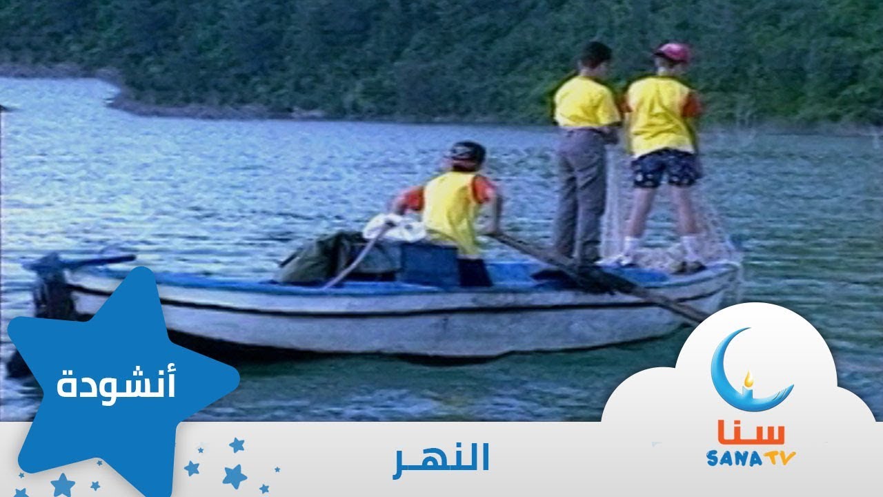 النهر - إيقاع - من ألبوم الطفل والبحر | قناة سنا SANA TV