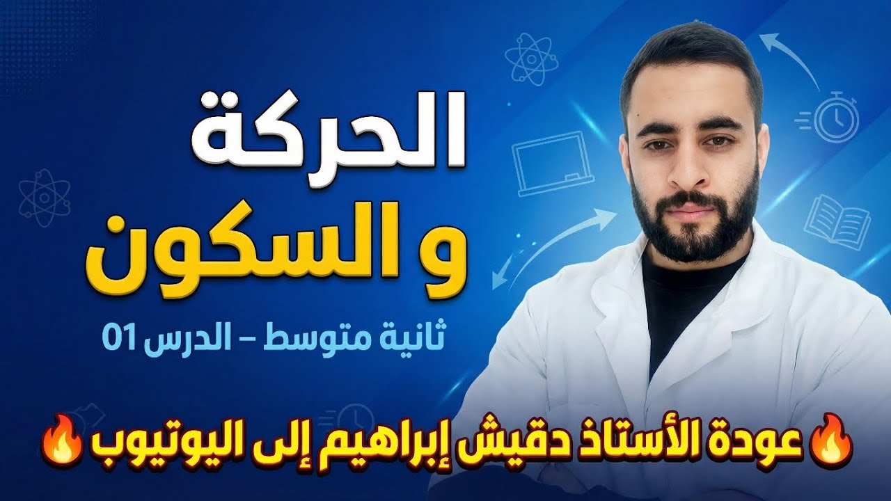 ثانية متوسط الدرس الأول الحركة و السكون تفهم بسيف عليك.