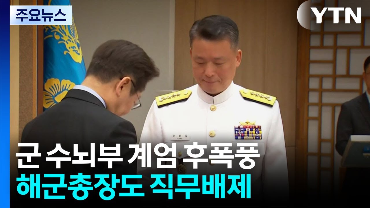 해군총장도 직무배제...군 수뇌부 계엄 후폭풍 / YTN