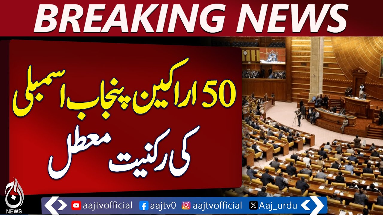 Punjab Assembly 50 Members Suspended | ECP Asset Declaration | Rana Sikandar Hayat | آا