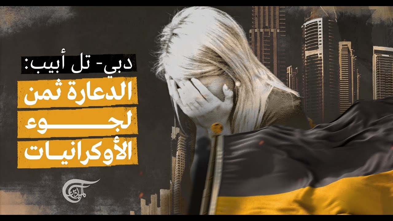 تقارير أونلاين | دبي - تل أبيب: الدعارة ثمن لجوء الأوكرانيات