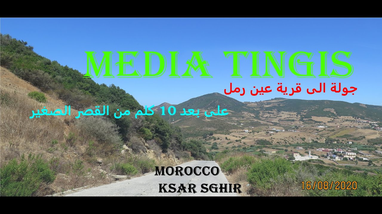 جولة الى قرية عين رمل 10 كلم من القصر الصغير 16 08 2020 morocco tangier ksar sghir