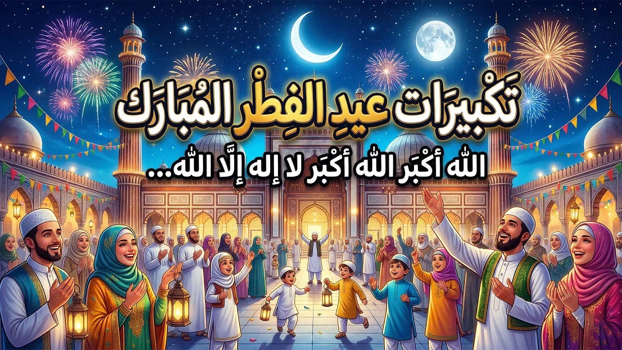 تكبيرات عيد الفطر المبارك 2026 بأجمل صوت ستسمعه في حياتك 🌷💛 لنجعلها تملأ الدنيا الله أكبر الله أكبر
