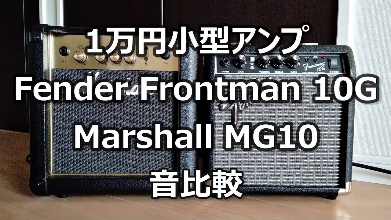 Fender Frontman 10G , Marshall MG10 小型アンプ 直挿し音比較