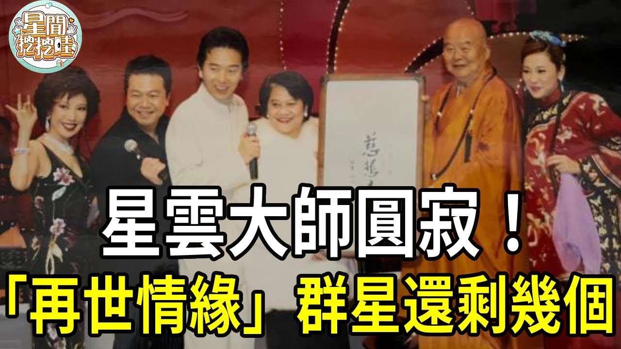 星雲大師圓寂！回看「再世情缘」群星近况，2人離世1人染病險喪命，還有1個喪夫癱瘓拿命換錢太心酸#星雲法師#況明潔#沈海蓉#楊慶煌#勾峰#屈中恆#鐵孟秋#蔡燦得#曹健#星聞挖挖哇