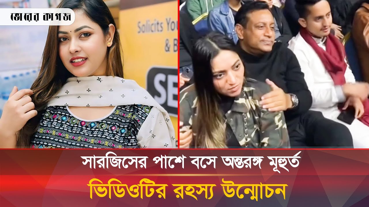 কনসার্টে সারজিসের পাশে অন্তরঙ্গ মুহূর্তের সত্যতা জানা গেল | Concert Viral Video