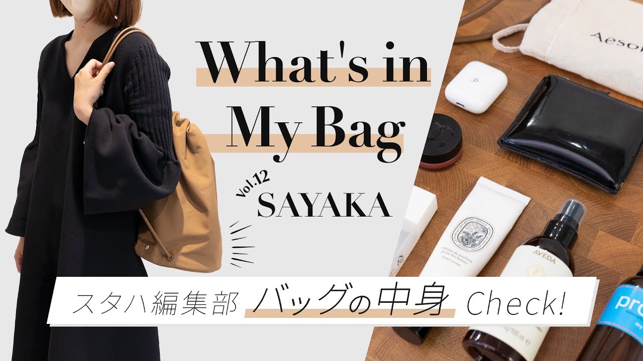【バッグの中身】おしゃれアパレル女子の超リアルな持ち物👜鞄の中身全部見せます!!vol.12│what's in my bag ?｜スタハ編集部員＆BUYMAスタッフのバッグの中身