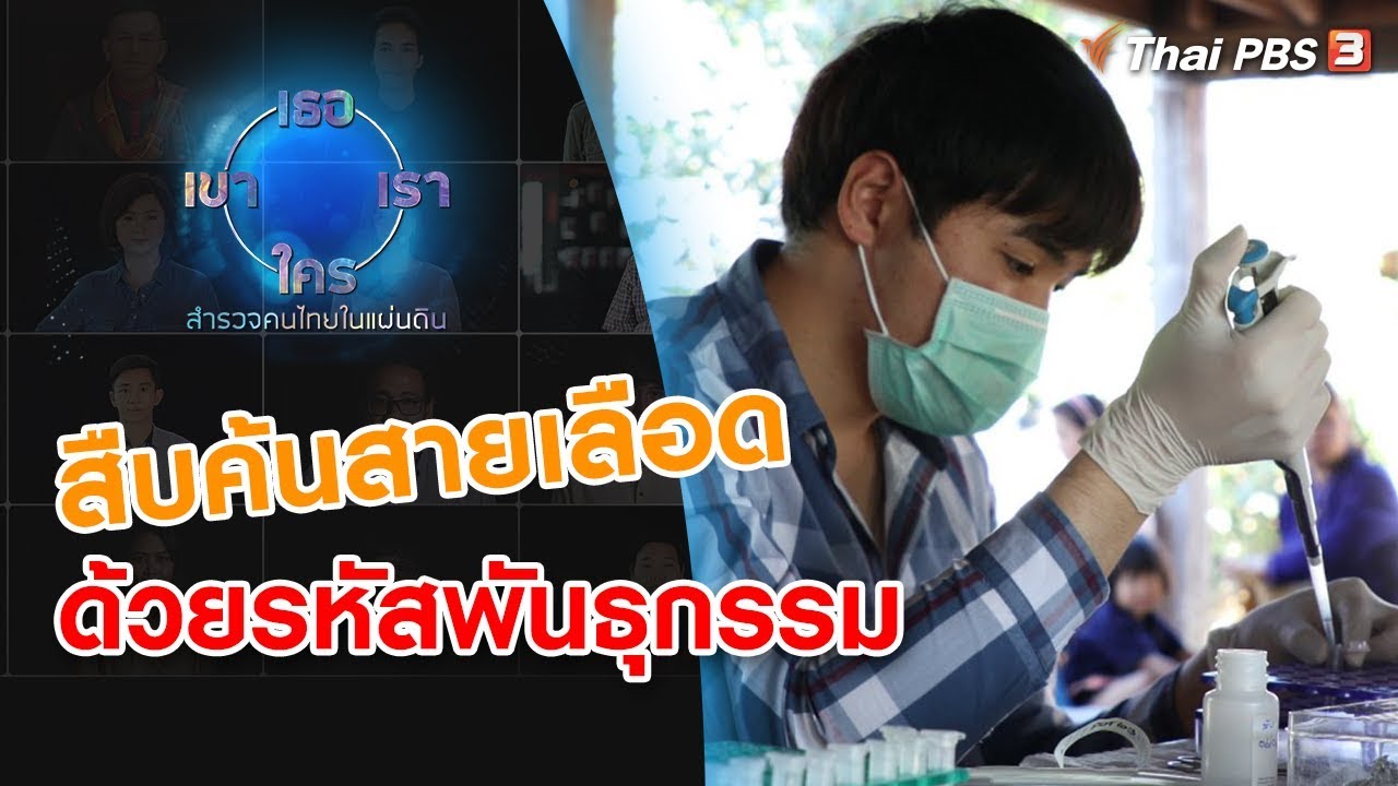 ดีเอ็นเอคนไทย ​: เธอ เขา เรา ใคร สำรวจคนไทยในแผ่นดิน (28 ก.ย. 62)