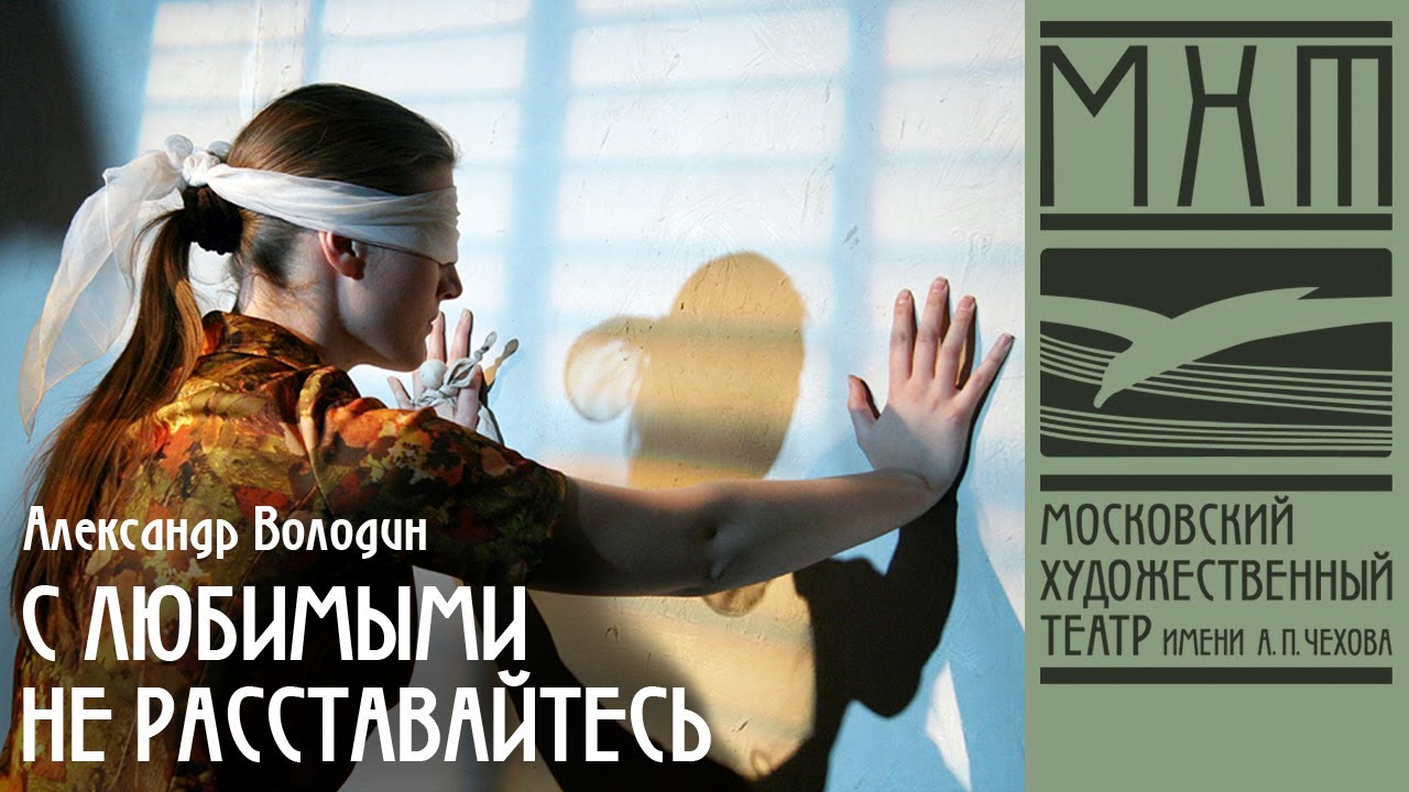 С любимыми не расставайтесь — спектакль МХТ Чехова по пьесе А. Володина, режиссер — Виктор Рыжаков