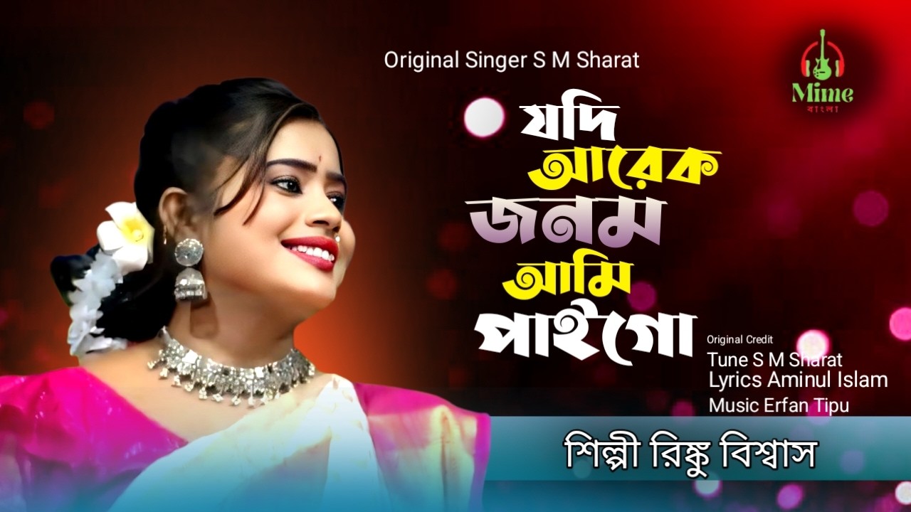 যদি আরেক জনম পাইগো | Jodi Arek Jonom Ami Paigo | শিল্পি রিংকু বিশ্বাস | Mime Bangla