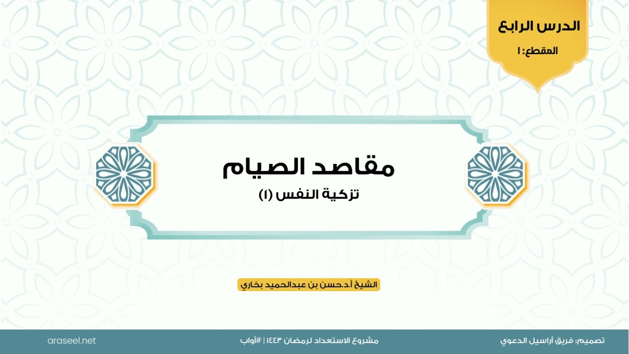 مقاصد الصيام | الدرس:٤ المقطع ١| الشيخ أ.د.حسن بخاري | مقاصد أخرى: تزكية النفس (١)